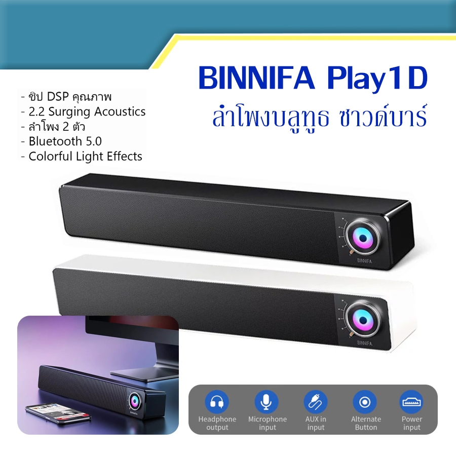 ลำโพงคอมพิวเตอร์ BINNIFA Play 1D ซาวด์บาร์ บลูทูธ 5.0 สีดำ-ขาว