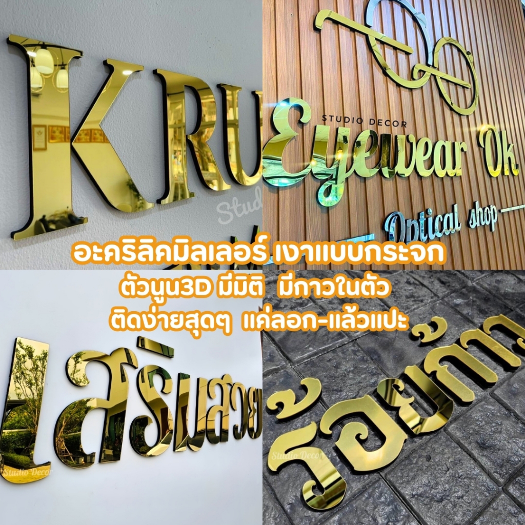 พร้อมส่ง ส่งด่วน1-2วัน(ราคาตัวละ 39฿ ก-ฮ A-Z 0-9) ตัวอักษรตัวนูน3D ตัวอักษรอะคริลิคมิลเลอร์เงาแบบกระจก ติดง่ายมีกาวในตัว
