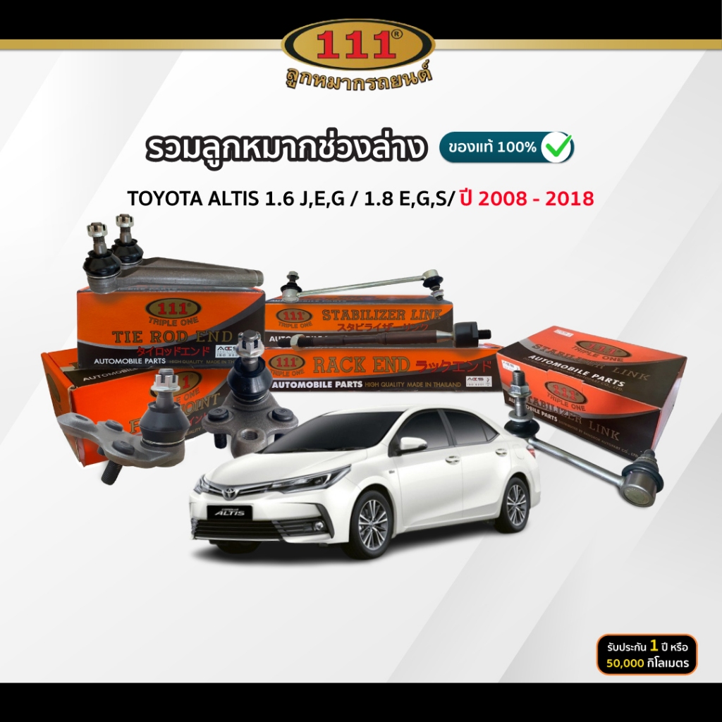 111 รวมลูกหมากช่วงล่าง TOYOTA ALTIS 1.6 J,E,G / 1.8 E,G,S ปี 2008-2018 ปีกนกล่าง/ คันชัก/ แร็ค/ กันโ