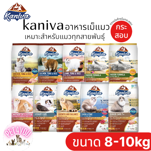 อาหารเม็ดแมว Kaniva  สำหรับแมวทุกสายพันธุ์ กระสอบ 8-10kg