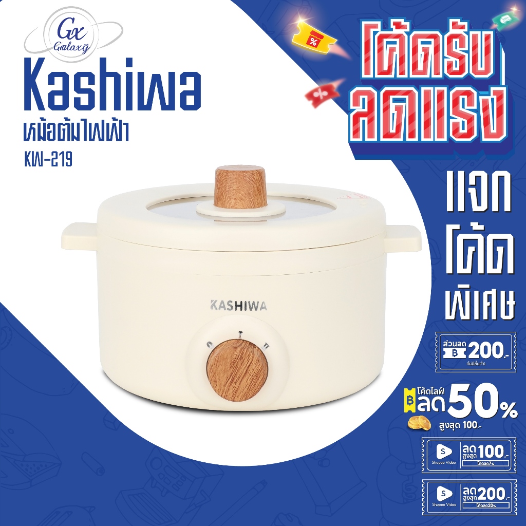 KASHIWA หม้อต้มไฟฟ้า รุ่น KW-219  หม้อไฟฟ้า หม้อต้ม หม้ออเนกประสงค์ กระทะไฟฟ้า ไม่ติดหม้อ