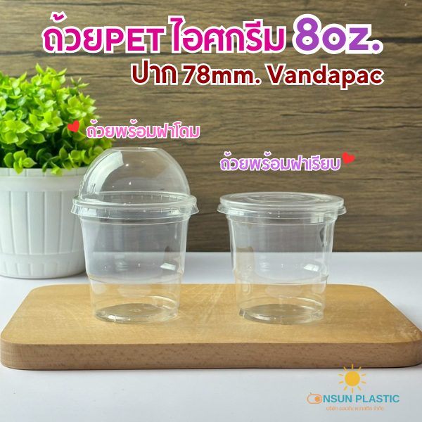 ถ้วยเบเกอรี่ใสPET ขนาด8ออนซ์ Vandapac ปาก78mm.50ชิ้น/เเพ็ค ถ้วยไอศกรีม ใส่ขนมหวาน