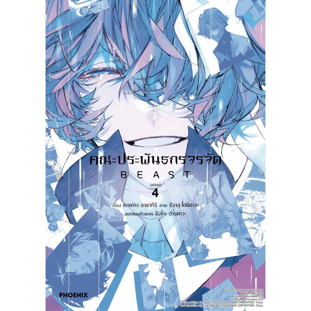 หนังสือ มือหนึ่ง คณะประพันธกรจรจัด BEAST เล่ม 1-4 มังงะ