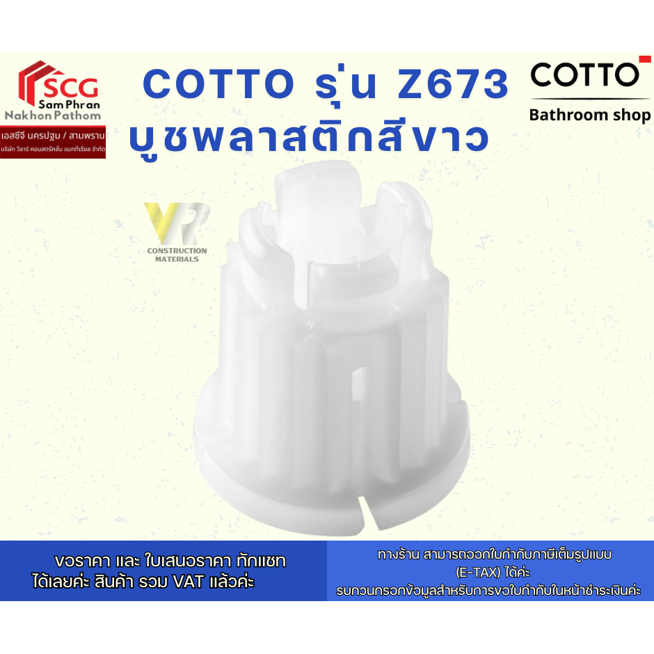 COTTO รุ่น Z673 บูชพลาสติกสีขาว / Bush