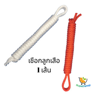 เชือกลูกเสือ  เชือกเงื่อน 2.4 เมตร  (1 เส้น)