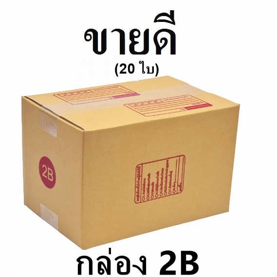 (20 ใบ) กล่องไปรษณีย์ กระดาษ KA ฝาชน เบอร์ 2B พิมพ์จ่าหน้า