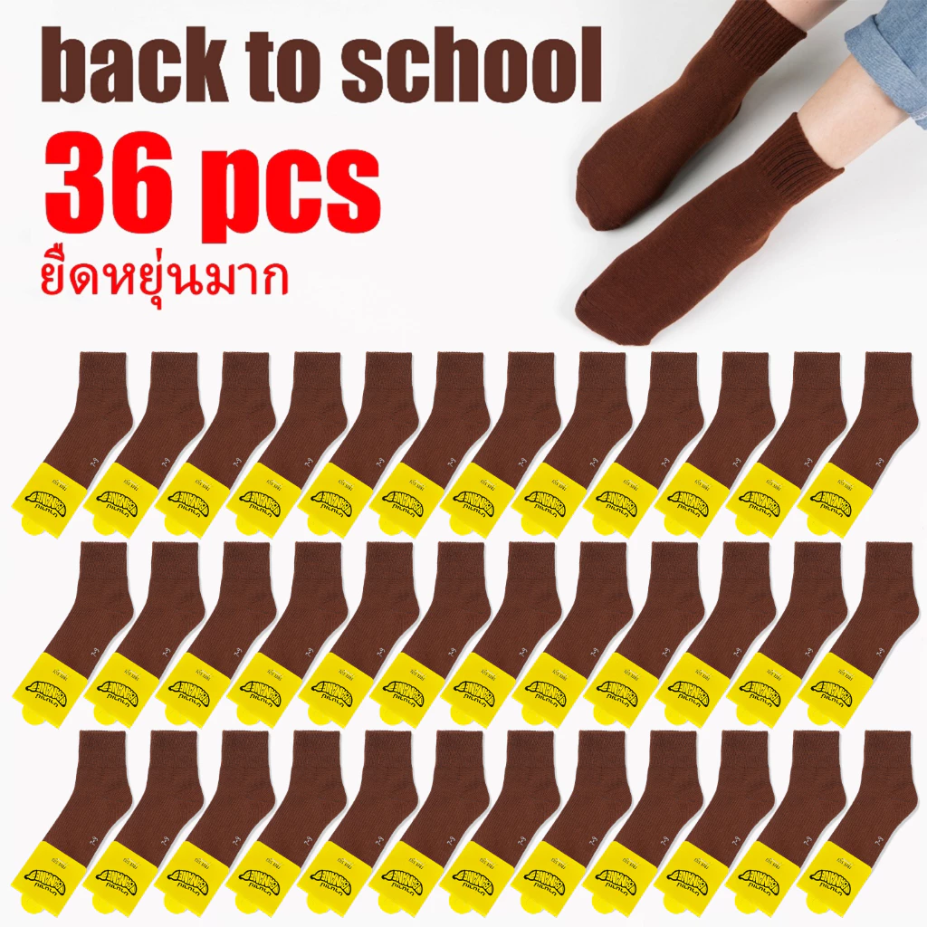 ถุงเท้าน้ําตาลนักเรียน 36คู่ หนา ถุงเท้านักเรียนสีน้ำตาล สวมใส่สบาย ระบายอากาศ ยืดหยุ่น คุณภาพดีไม่มีย้วย