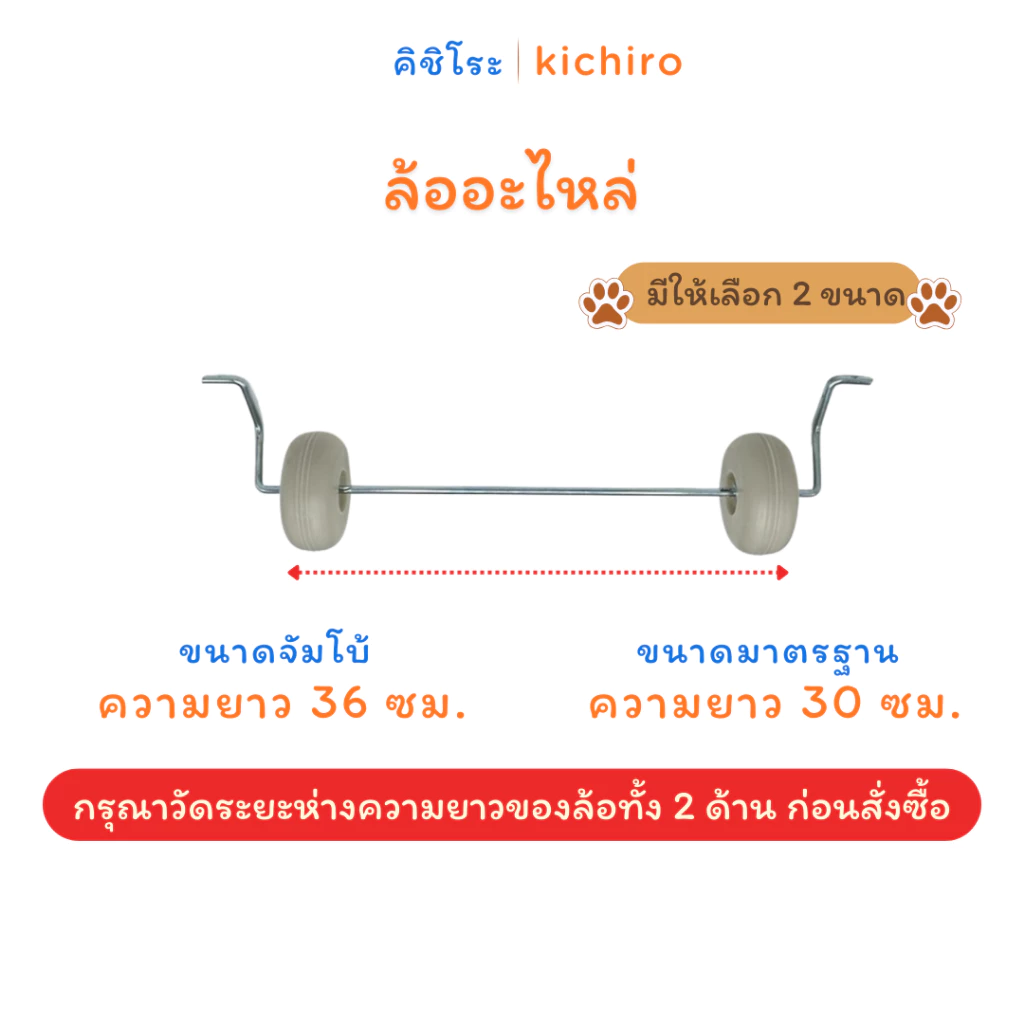 (โปรดวัดความยาวล้อก่อนสั่งซื้อ) ล้ออะไหล่ เปลโยกเด็กคิชิโระ มีให้เลือก 2 ขนาด พร้อมส่ง