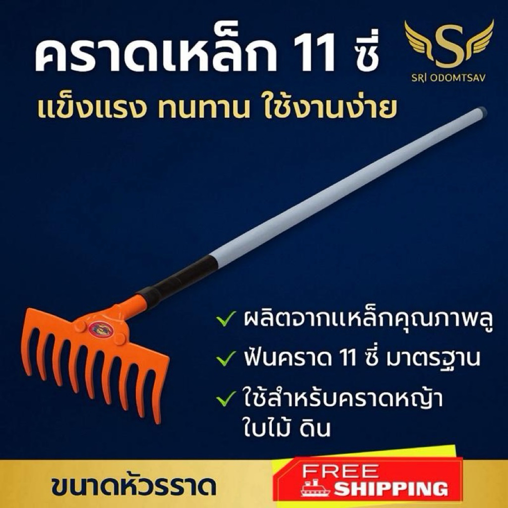 คราดสี  11ฟัน กวาดหญ้า คราดสับฝุ่นด้ามเหล็ก ด้ามขนาดยาว 120 cm สำหรับกวาดและเขี่ยดิน