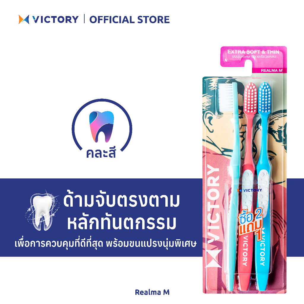 VICTORY แปรงสีฟันวิคตอรี่ เรียวม่า-M 2+1 Seasonal (คละสี)