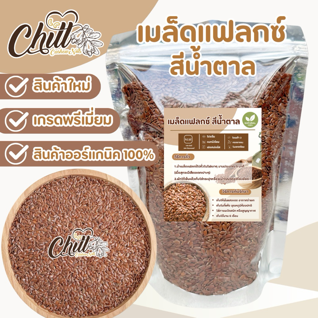 🌿เมล็ดแฟลกซ์ (Flax seed) แฟลกซ์สีน้ำตาล ชนิดยังไม่คั่ว 🍃อุดมไปด้วยกรดไขมันดี ไฟเบอร์ และสารต้านอนูมูลอิสระ🌿