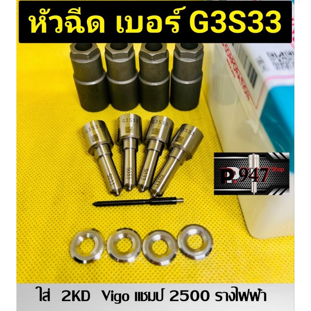 หัวฉีด​วีโก้​รางไฟฟ้า​ 2kd 2500  เบอร์​ g3s33 เบอร์​เดิม​ ชุด​ปลาย​ 4 ตัว​+ปลอก​แท้+แหวนแท้​ ใส่​ 2kd vigo vn2500​