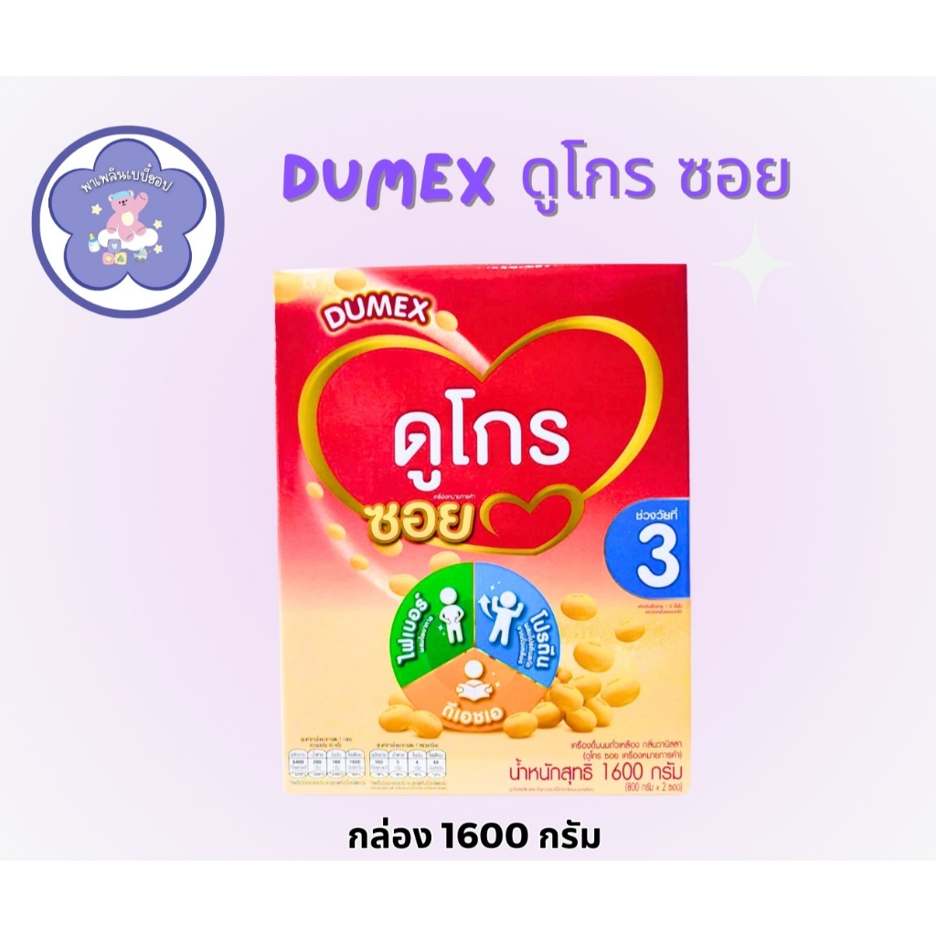 Dugro soy 3 ดูโกรซอย สูตร 3 นมผงถั่วเหลือง (กลิ่นวานิลลา) 1600g