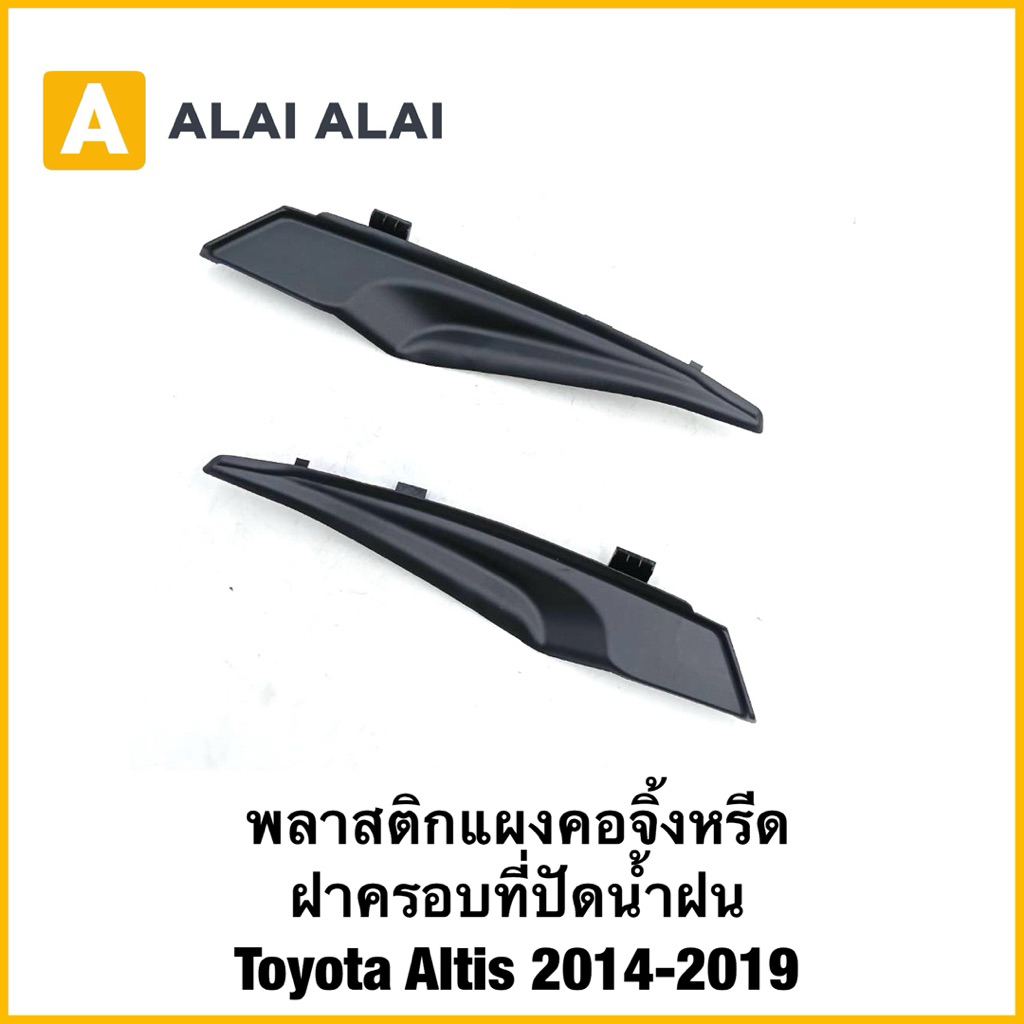 【B107】พลาสติกแผงคอจิ้งหรีด ฝาครอบที่ปัดน้ำฝน Toyota Altis 2014-2019