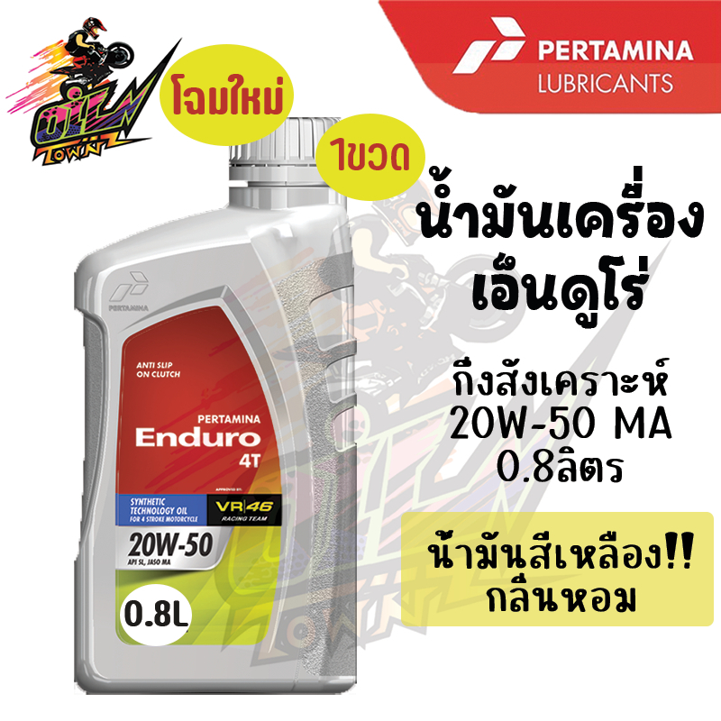 น้ำมันเครื่อง เอ็นดูโร่ 20w-50 4t / 20W-50 4T JASO MA 0.8ลิตร
