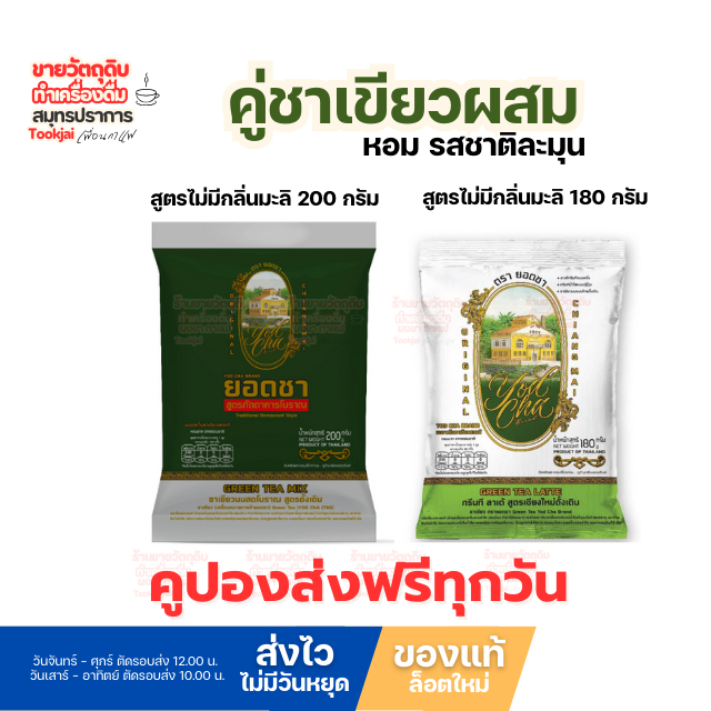 ชาเขียวผสม ยอดชาไม่มีกลิ่นมะลิ ผสม สูตรกรีนที ลาเต้  1:1  มีคูปองส่งฟรี *ส่งไววันต่อวัน Yodcha tea
