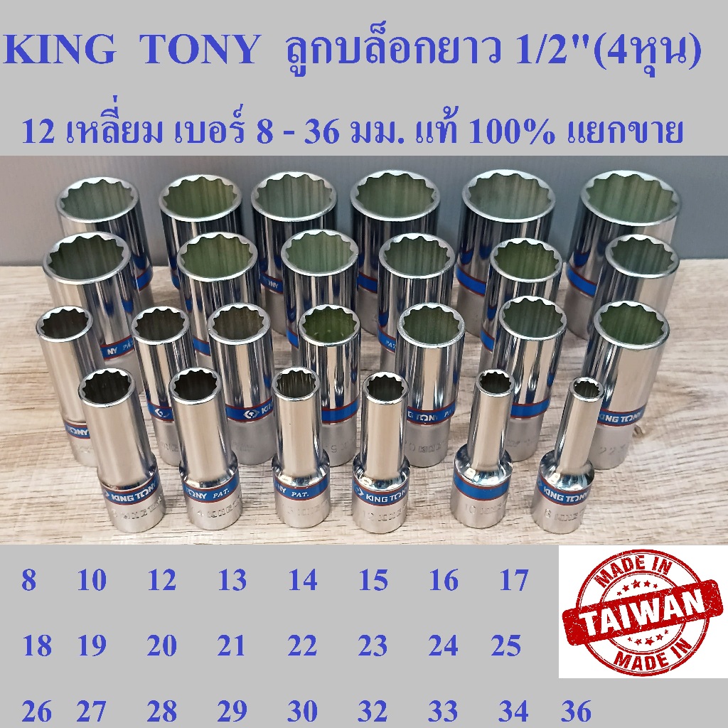 KING TONY รุ่น 4230  ลูกบล็อกยาว 1/2"(4หุน)  12 เหลี่ยม เบอร์ 8-36 มม.  ผลิตไต้หวัน (Made in Taiwan)