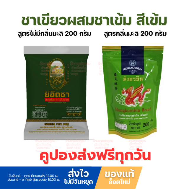 ชาเขียวยอดชา ผสมมังกรบินกลิ่นมะลิ จับคู่เพื่อความอร่อย สีสวย *ส่งทุกวันไม่มีวันหยุด