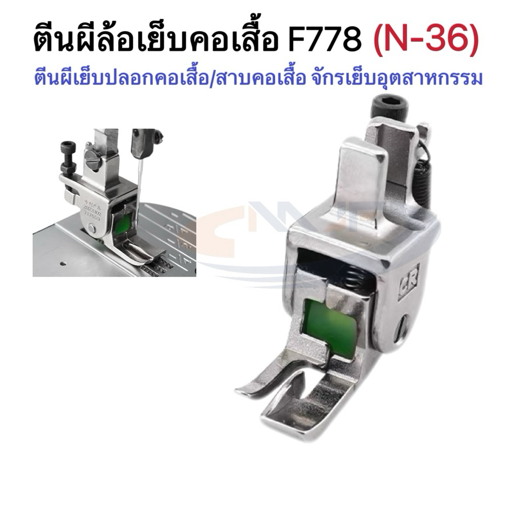ตีนผีล้อจักรเย็บอุตสาหกรรมF778（N-36） ตีนผีเย็บปลอกคอเสื้อ/สาบคอเสื้อ ตีนผีล้อลูกกลิ้งทับคิ้วกั้นตาย