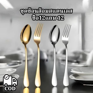 ชุดช้อนส้อมแสตนเลส ไร้สนิม(เกรดพรีเมี่ยมโรงแรม) 12แถม12 ช้อนส้อมเกาหลี ไซส์ใหญ่มีน้ําหนัก ช้อนกลม ชุดช้อนกินข้าว