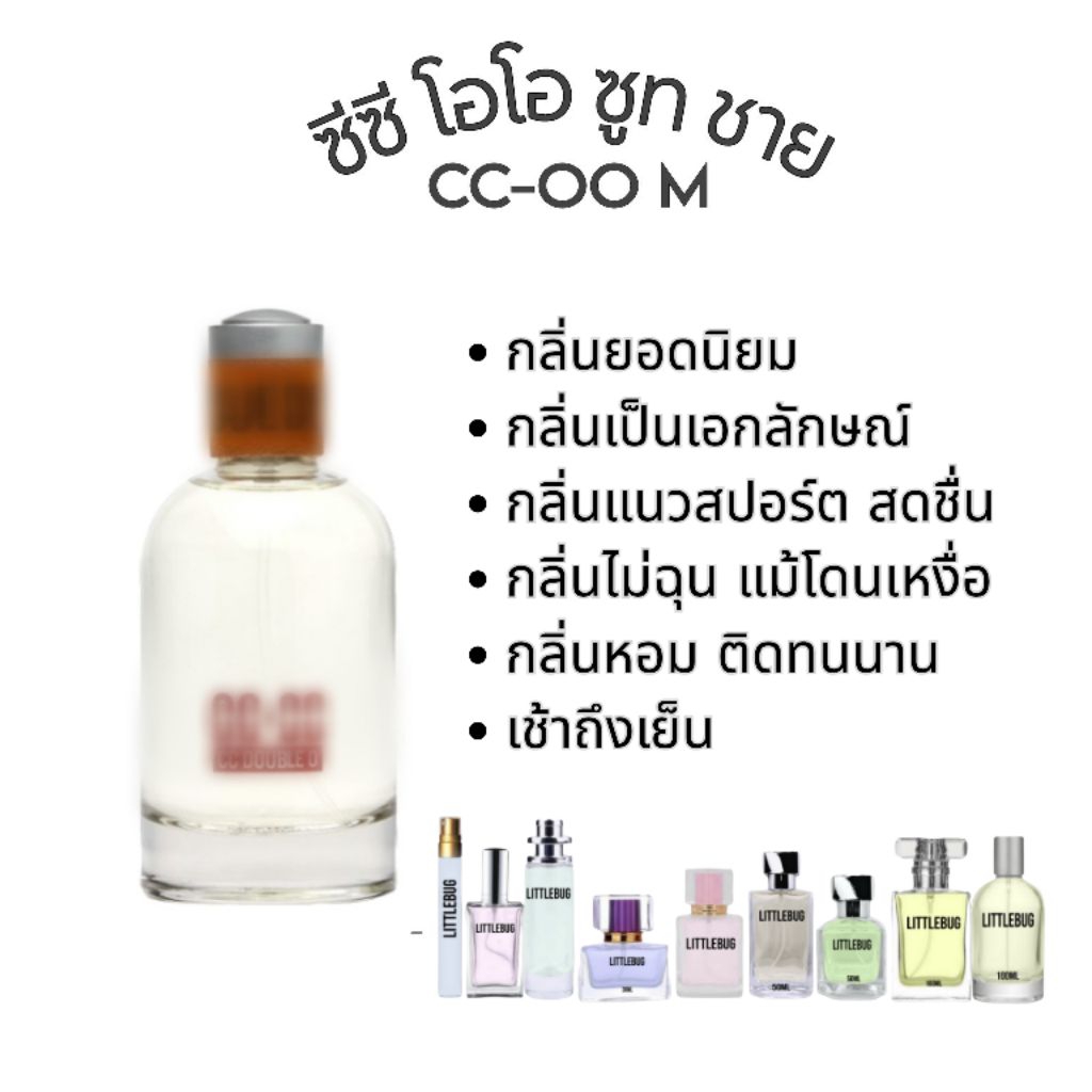 น้ำหอมดูป น้ำหอมผู้ชาย ซีซีดับเบิ้ลโอ CC-OO SUEDE M กลิ่นเดียวกับฉีดใน SHOP เป๊ะเวอร์