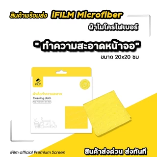 iFILM ผ้าไมโครไฟเบอร์ เกรดพรีเมี่ยม Microfiber Cleaning 20*20 cm เหมาะสำหรับ เช็คหน้าจอ มือถือ แท็บเล็ต คอม LCD ต่างๆ