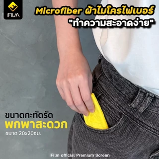 iFILM ผ้าไมโครไฟเบอร์ เกรดพรีเมี่ยม Microfiber Cleaning 20*20 cm เหมาะสำหรับ เช็คหน้าจอ มือถือ แท็บเล็ต คอม LCD ต่างๆ