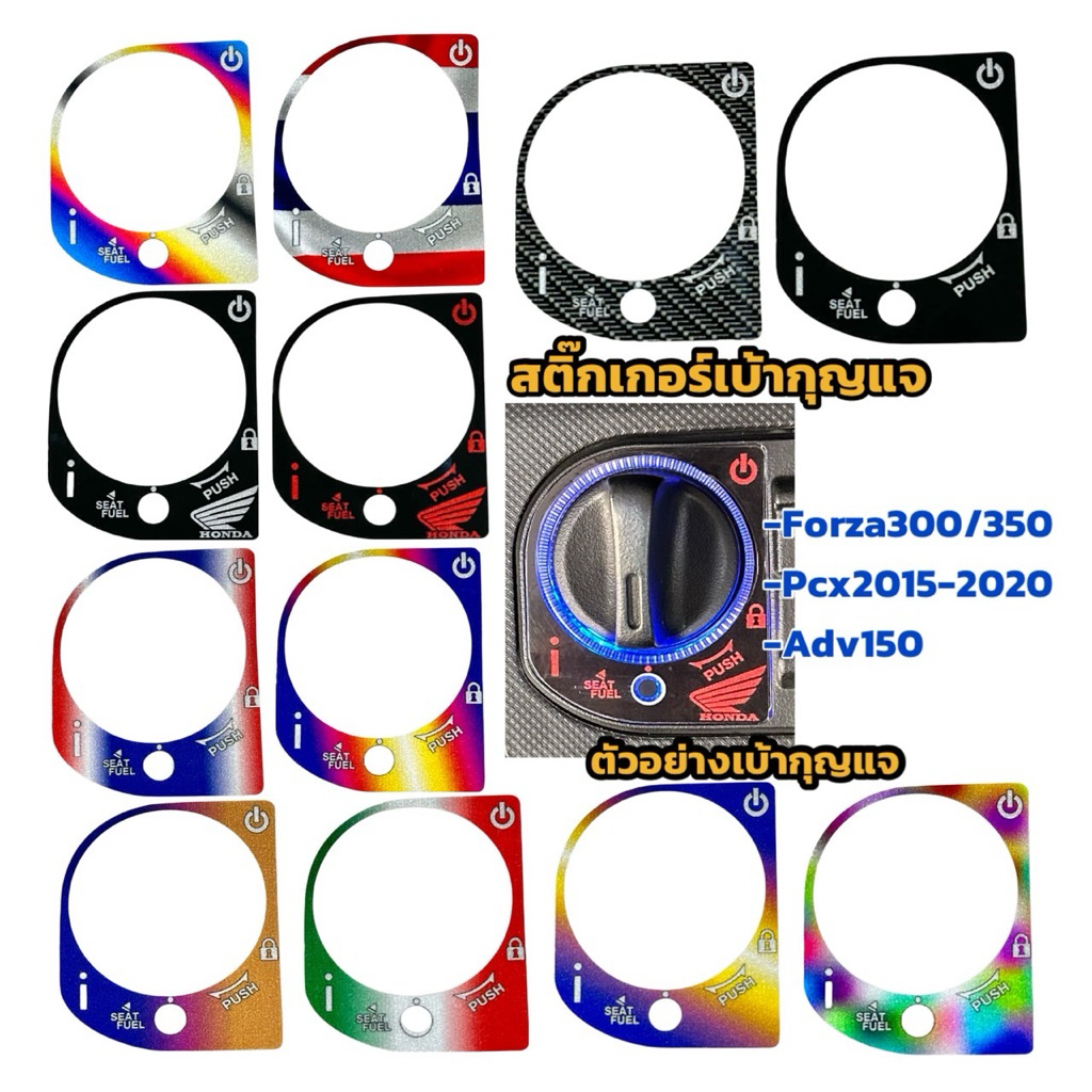 สติ๊กเกอร์ กันรอย เบ้ากุญแจ PCX2015-2020{pcx ตัวเก่า} ADV 150 FORZA 300,350