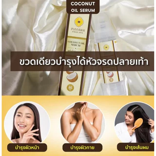 🔥ของแท้💯🔥(ล็อตใหม่)พิณนารา พินนารา เซรั่มน้ำมันมะพร้าว น้ำมันมะพร้าวสกัดเย็น 85ml