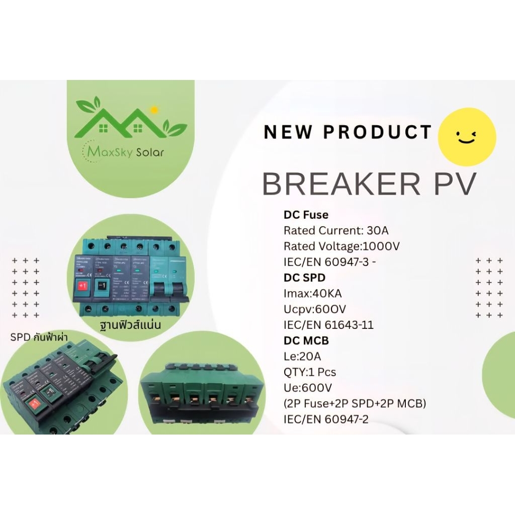 เบรคเกอร์​ PV​ Maxsky​ 1000V​ SPDกันฟ้าผ่า​ บัสบาร์ทองแดง