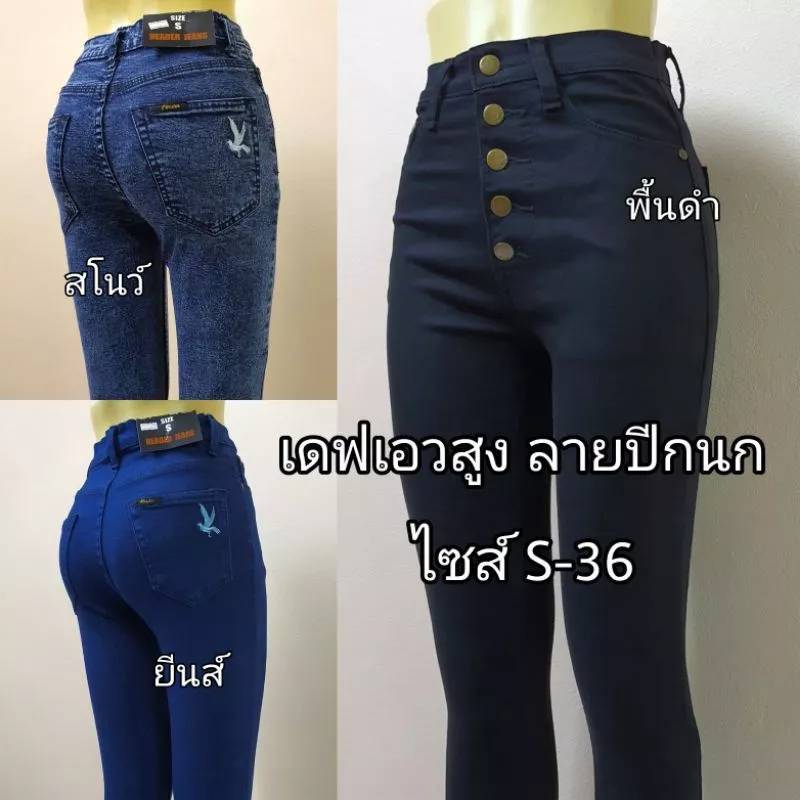 กางเกงยีนส์ขาเดฟเอวสูงผ้ายืด ลายปีกนก เข้ารูปสวยเป๊ะ 3สี ไซส์ S-36