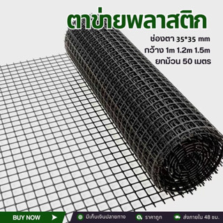 ตาข่ายพลาสติก(กว้าง 1.2m/1.5m) ยาว50ม. ตะแกรงกันนก รั้วตาข่า…