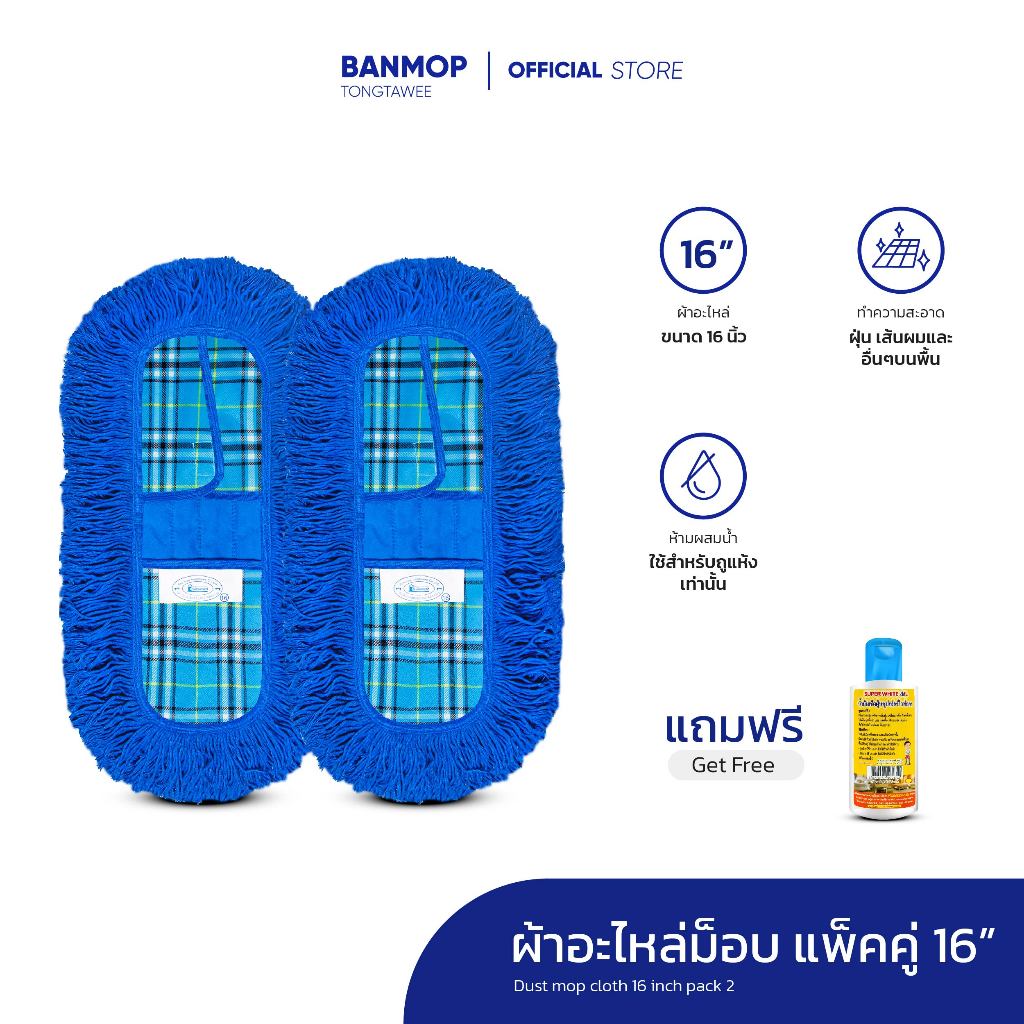 ผ้าถูพื้น ผ้าอะไหล่ม็อบดันฝุ่น ขนาด 16นิ้ว แพ็คคู่ แถมน้ำยาดันฝุ่น 120 ml.