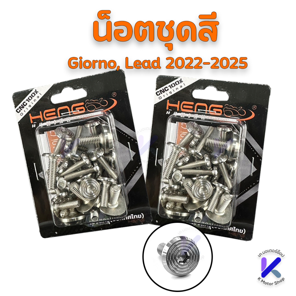 น็อตชุดสี Lead Giorno จีออโน่125 หลีด ทุกปี งาน เฮงสกรู น็อตหัวจี้ลายแท้