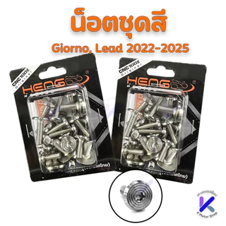 น็อตชุดสี Lead Giorno จีออโน่125 หลีด ทุกปี งาน เฮงสกรู น็อตหัวจี้ลายแท้