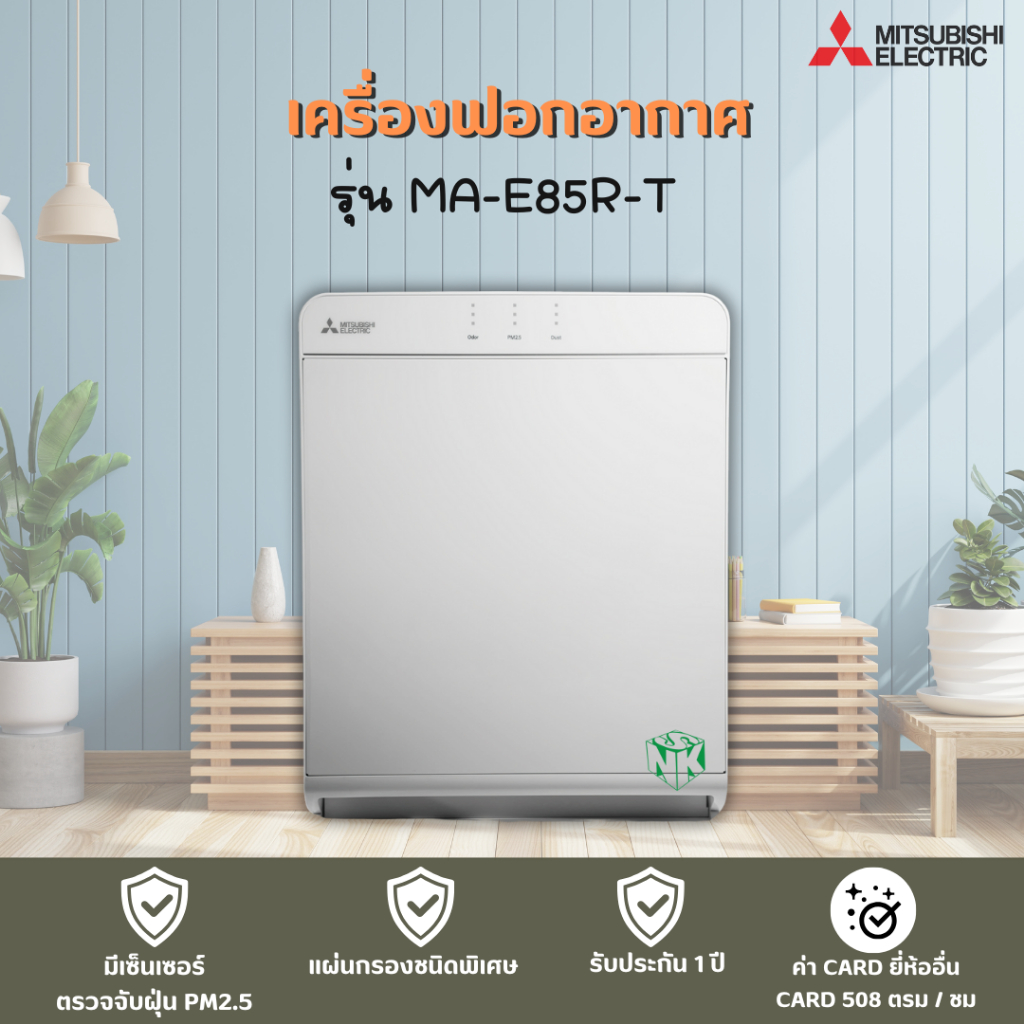 Mitsubishi MA-E85R-T เครื่องฟอกอากาศ
