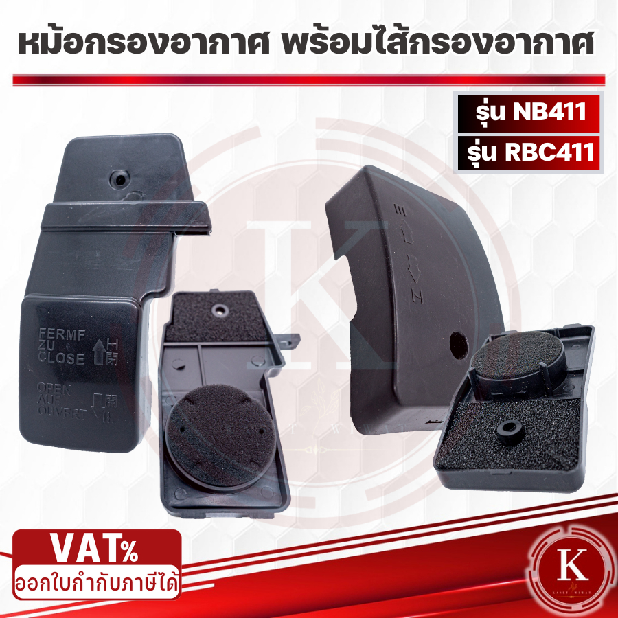 หม้อกรองอากาศ กรองอากาศ พร้อมไส้กรอง ไส้กรองอากาศ เครื่องตัดหญ้า RBC411 NB411