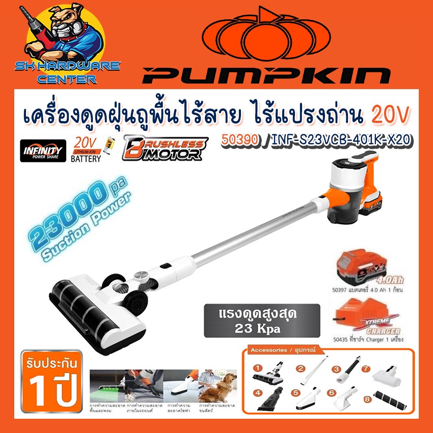 เครื่องดูดฝุ่นถูพื้นไร้สาย ไร้แปรงถ่าน 20V แรงดูด: 23 Kpa PUMPKIN รุ่น 50390 / NF-S23VCB-401K-X20