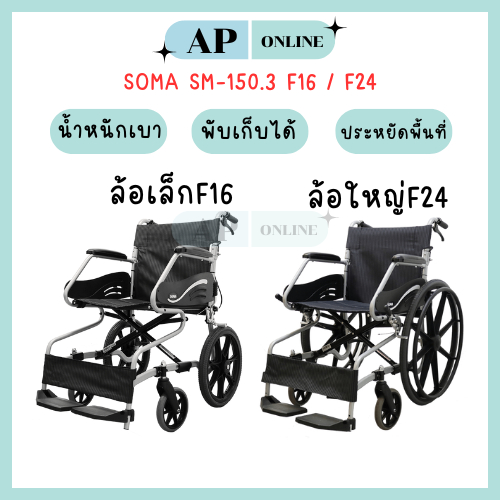 พร้อมส่ง รถเข็นผู้ป่วย SOMA SM-150.3 F16 ล้อเล็ก และ SOMA SM-150.3 F24 ล้อใหญ่เบาะผ้าดำขีดเทา