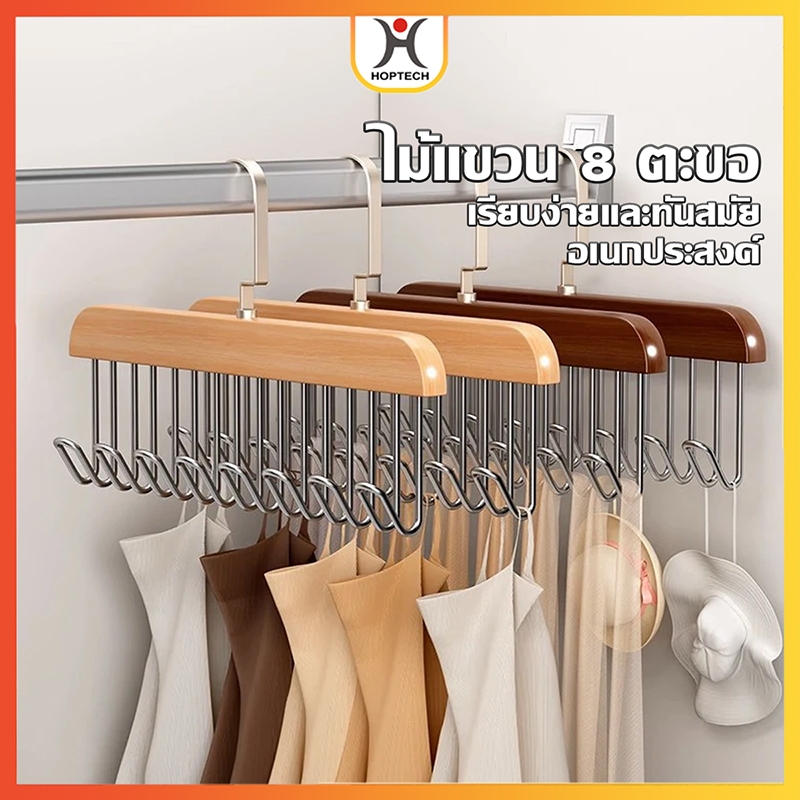 [ราคาสุดคุ้ม  ถูกที่สุด] ที่แขวนไม้เนื้อแข็ง 8 ตะขอ ประหยัดพื้นที่ใช้ง่าย เหมาะสำหรับแขวน เสื้อกล้าม หมวก