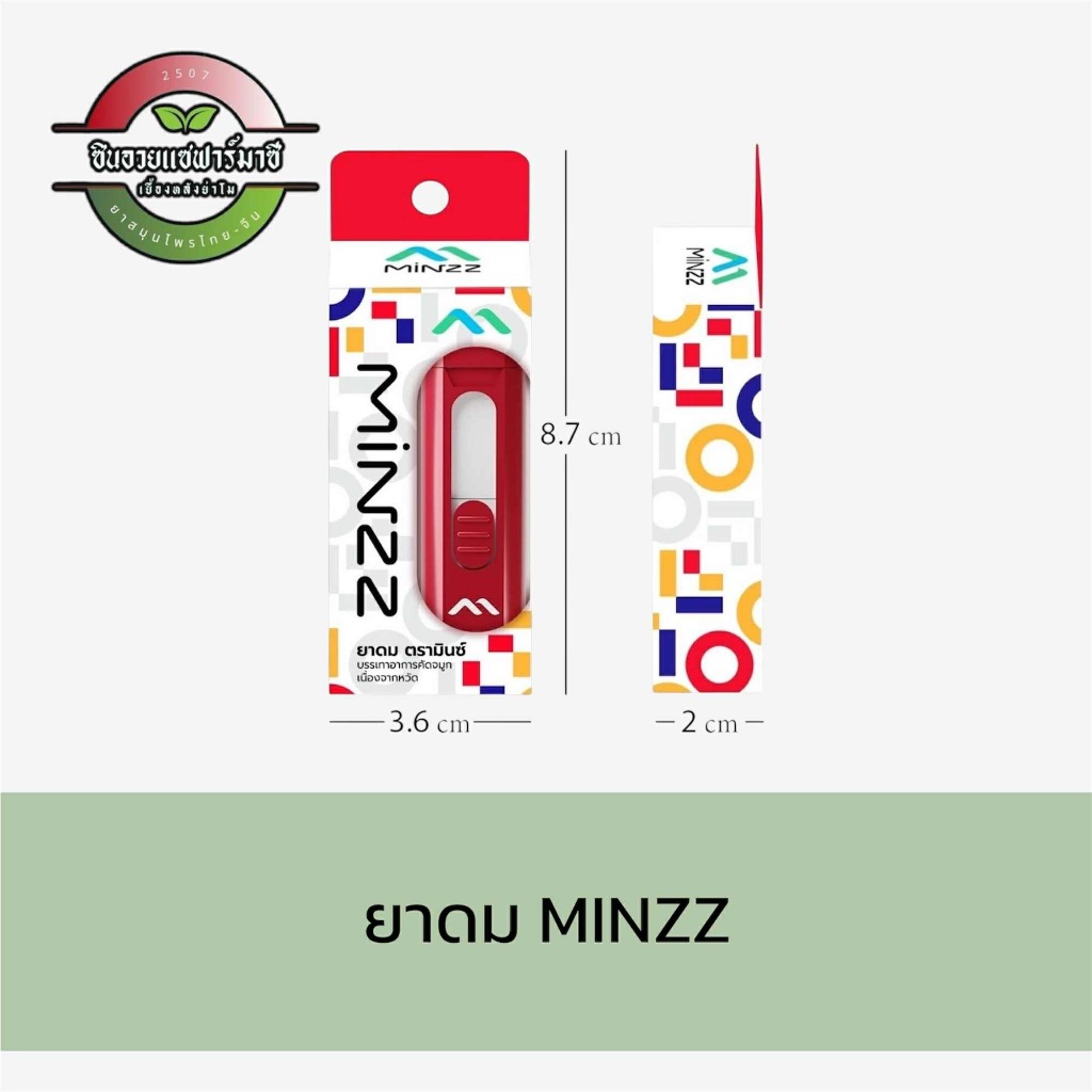 ยาดม MINZZ กลิ่นหอมสดชื่น (1หลอด)