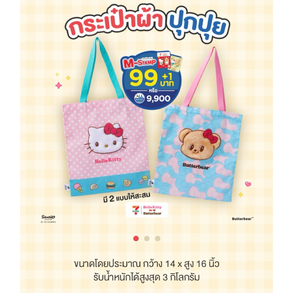 🚗 พร้อมส่ง ✨ กระเป๋าน้องเนย กระเป๋าผ้าปุกปุยหมีเนยกับคิตตี้  Butterbear 🧸🧈
