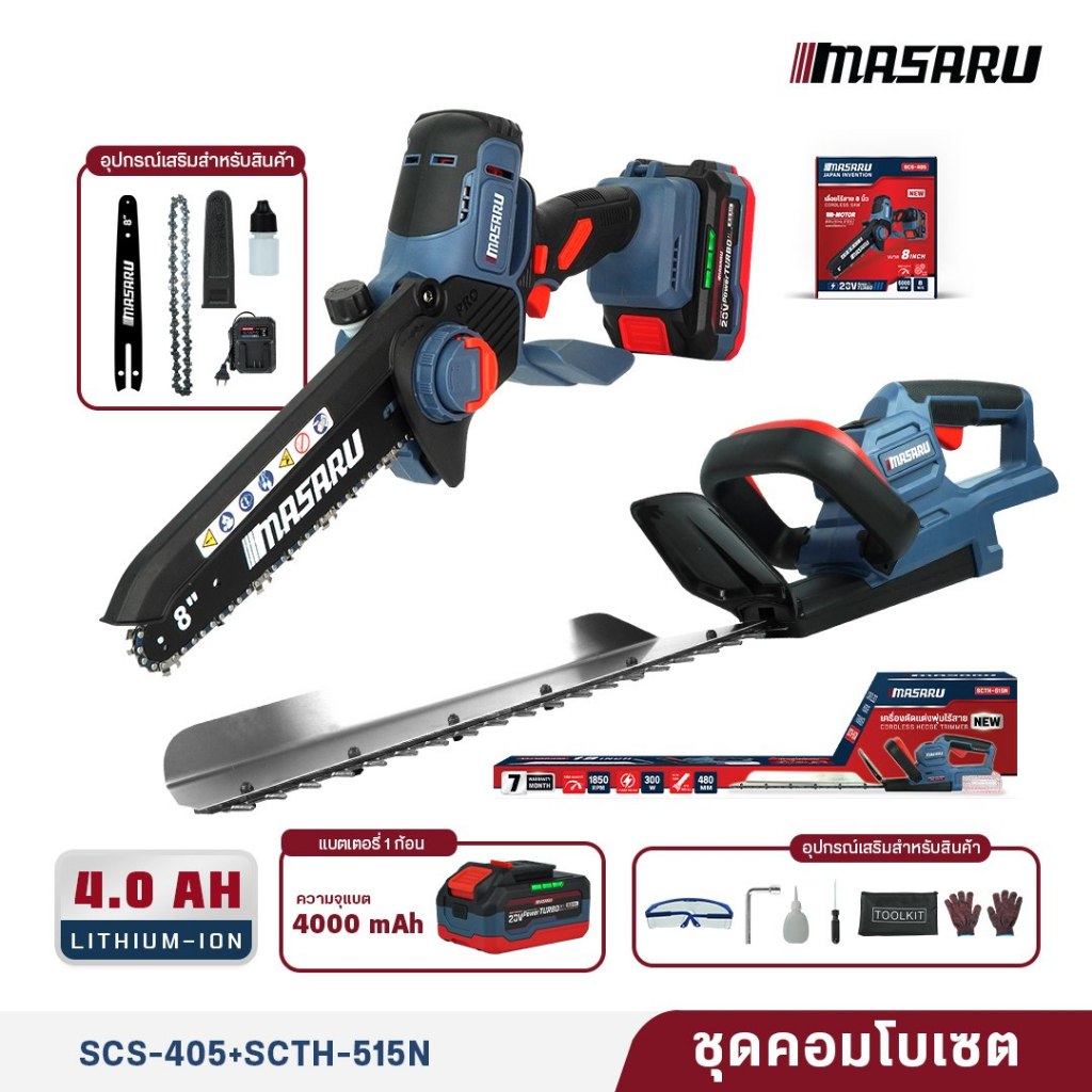 [Combo Set] MASARU เครื่องตัดแต่งพุ่มไร้สาย 19 นิ้ว SCTH515 + เลื่อยโซ่ไร้สาย 8 นิ้ว SCS405 พร้อมแบต - รูปที่ 6
