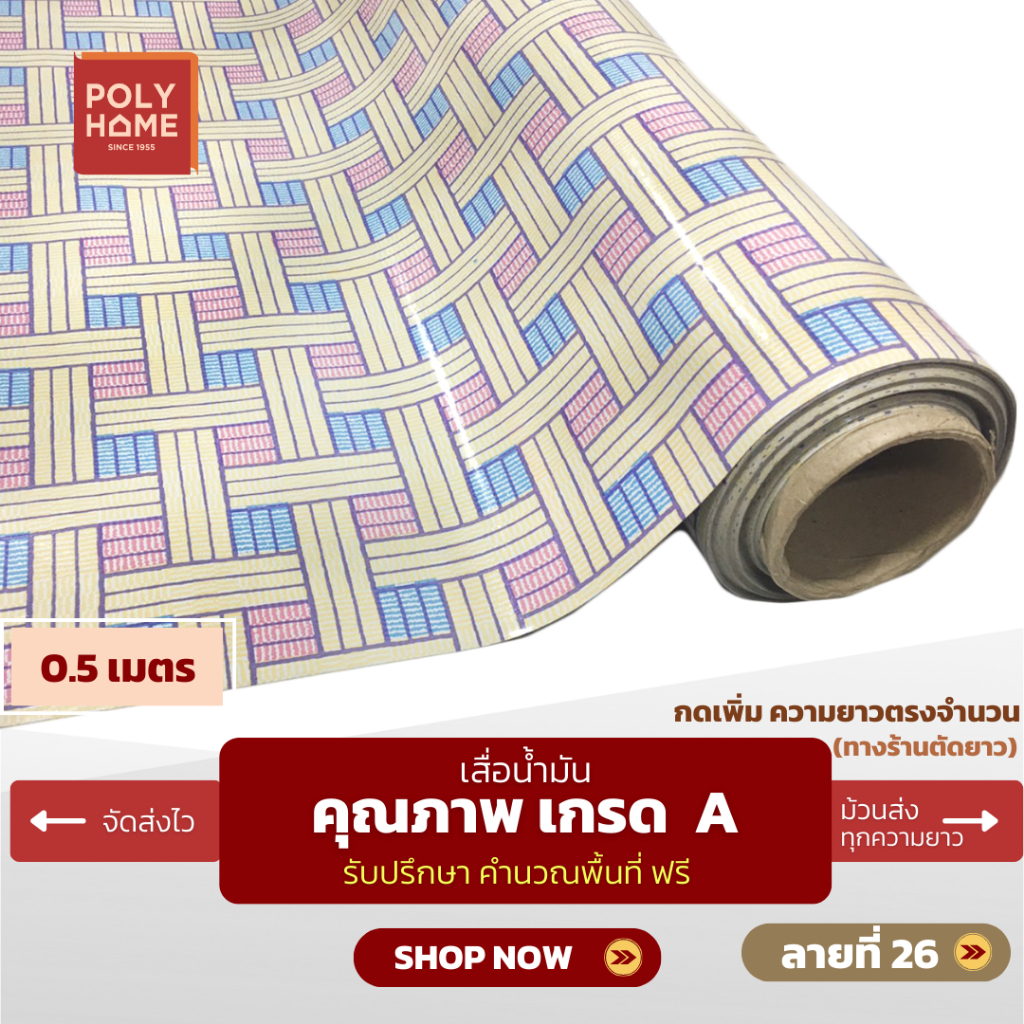 เสื่อน้ำมัน ปูพื้น ส่งไว ลายที่ 26 หนา0.35มิล กว้าง1.40เมตร ทางร้านตัดยาว (ราคาต่อความยาว0.5เมตร) กดเพิ่มความยาวตรงจำนวน