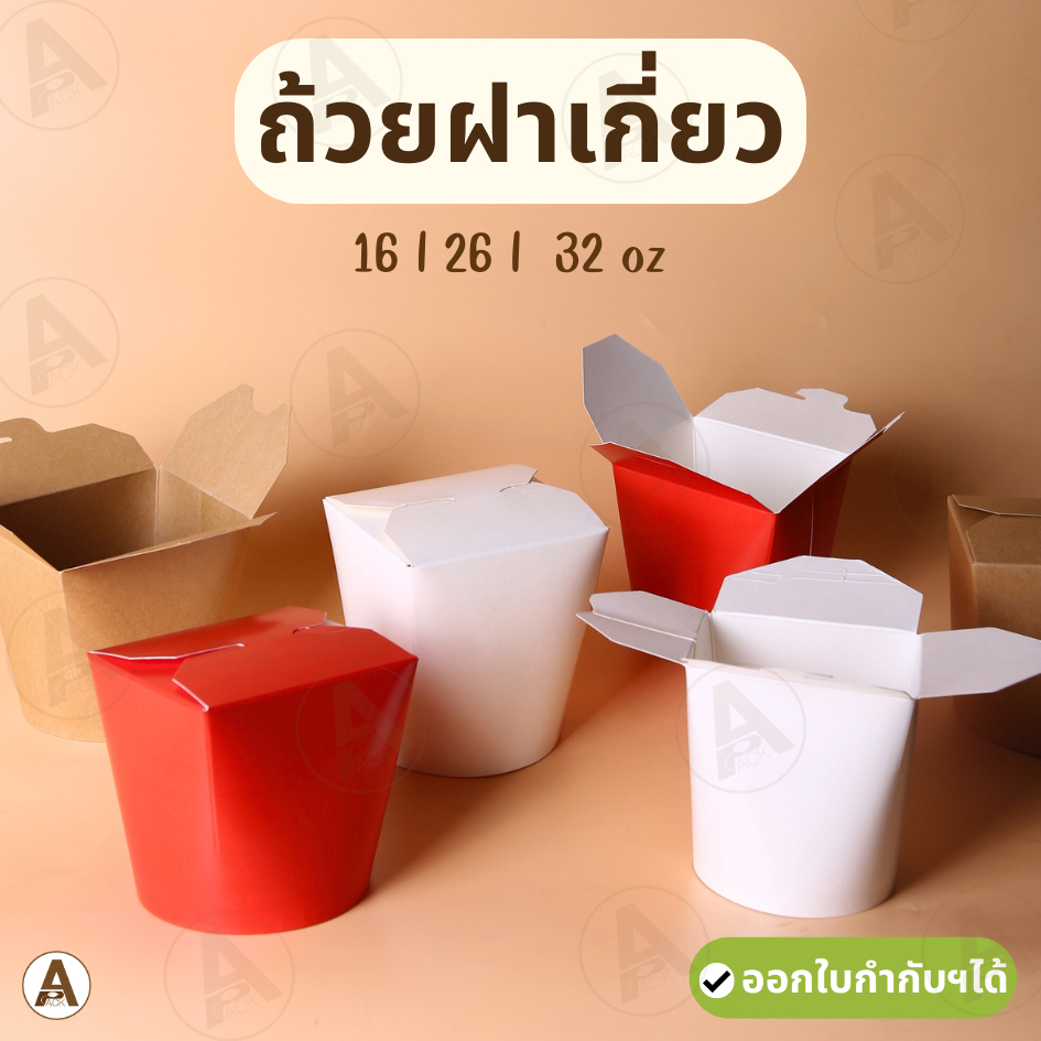 [25l50ใบ] กล่องใส่หมี่ไก่ฉีก ถ้วยฝาเกี่ยวก้นกลม (สีน้ำตาล l สีขาว) กล่องใส่บะหมี่ พับง่าย กันซึม