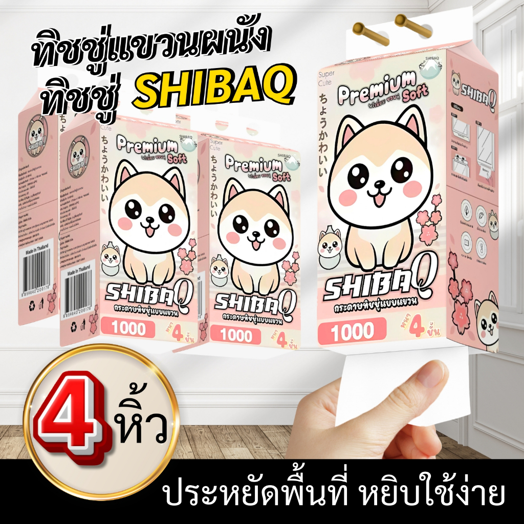 SHIBAQ กระดาษทิชชู่น้องหมาชิบะ 4 หิ้วไร้ฝุ่น ไม่ใส่สารฟอกขาว ปลอดภัย เช็ดหน้าได้ไม่เป็นขุย