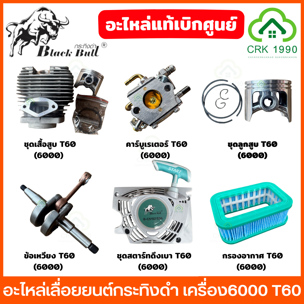 BLACK BULL กระดิงดำ อะไหล่แท้เบิกศูนย์ เลื่อยยนต์ เสื้อสูบ ลูกสูบ คาร์บูเรเตอร์ ข้อเหวียง ชุดตาร์ทดึงเบา กรองอากาศ 6000