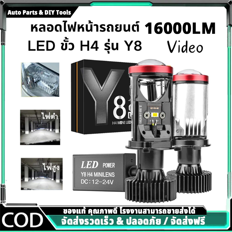 1คู่ หลอดไฟรถยนต์ LED Y8 ของแท้ สินค้ามีพร้อมส่ง ขั้ว H4