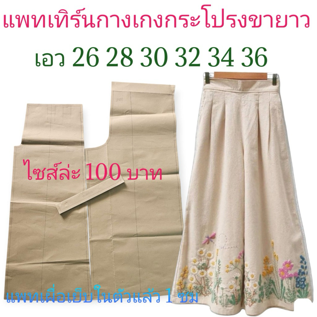 แพทเทิร์นเสื้อผ้า สินค้าเป็นกระดาษแบบไปตัดเย็บเอง