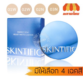 คุชชั่นเนื้อแมทท์ สคินทิฟฟิค เพอร์เฟกต์ สเตย์ เวลเวท Skintif…